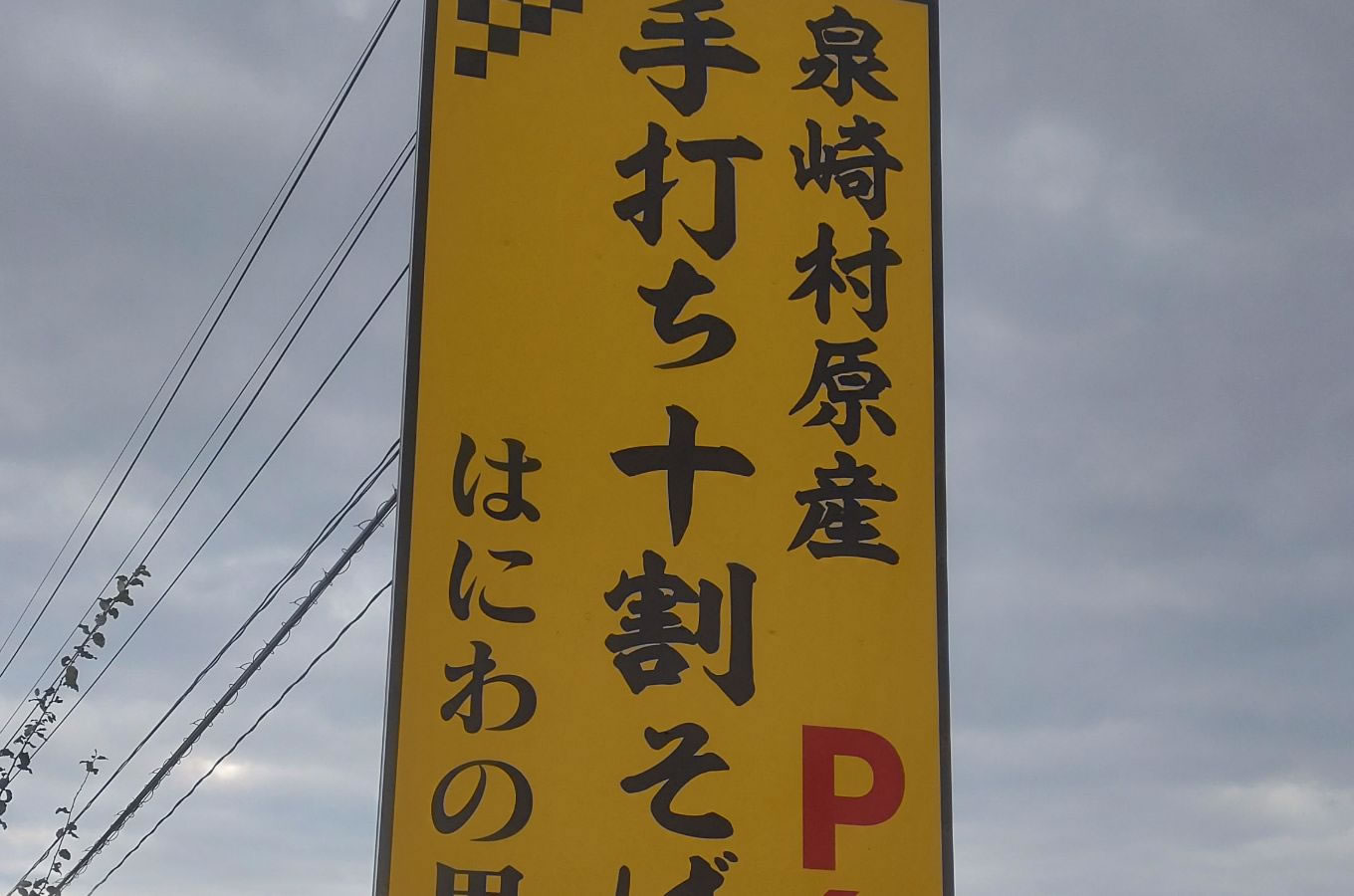 十割蕎麦とランドセル（泉崎村）写真