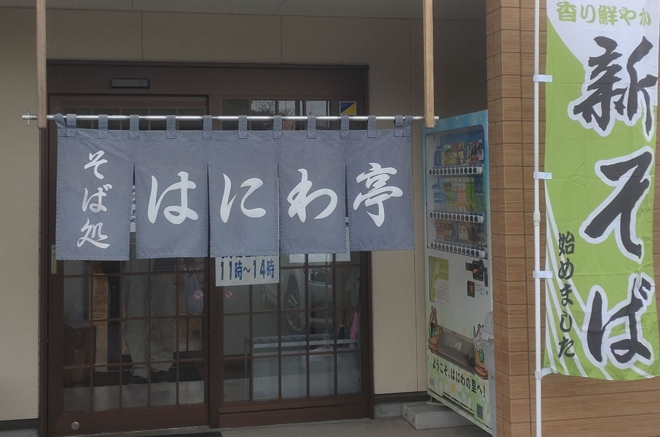 十割蕎麦とランドセル写真2